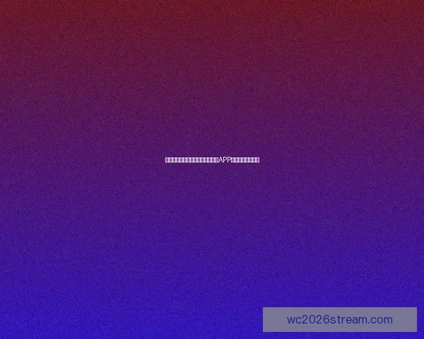 世界杯精彩赛事即时竞猜尽在官方APP畅享无限足球乐趣