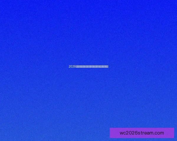 2026世界杯冠军争夺格局与黑马球队走势全面预测分析