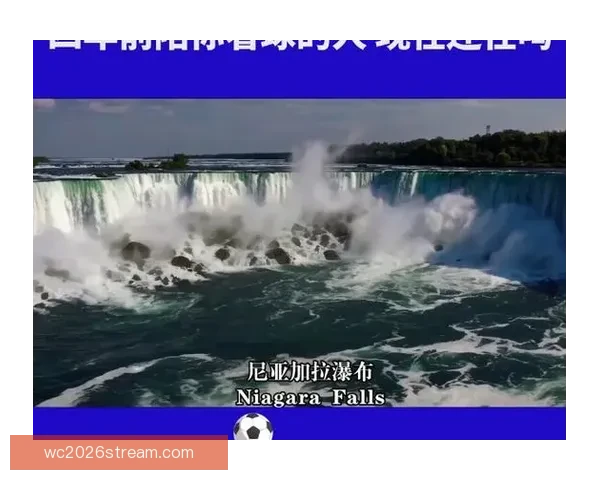 美加墨世界杯竞猜热潮来袭 谁能从北美三国脱颖而出赢得荣耀